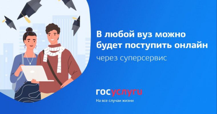 Поступление в ВУЗ онлайн.