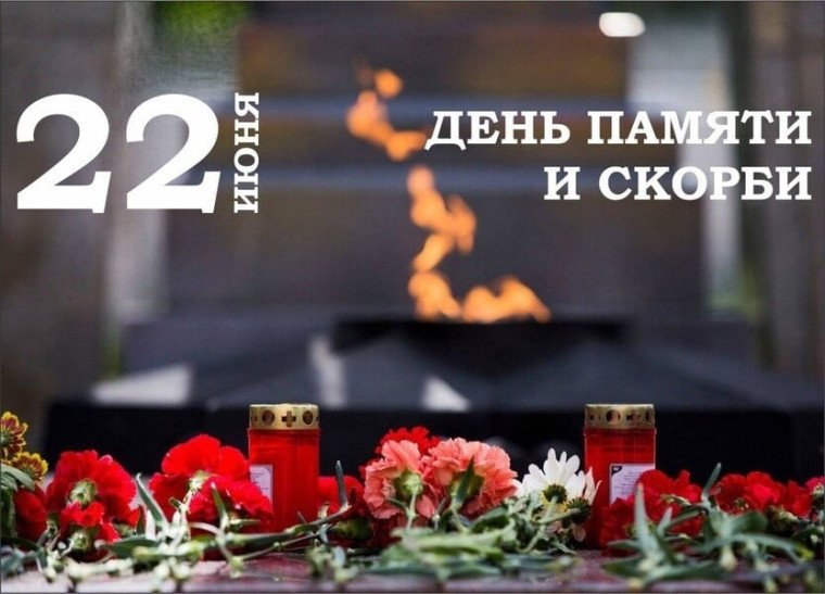 День памяти и скорби.
